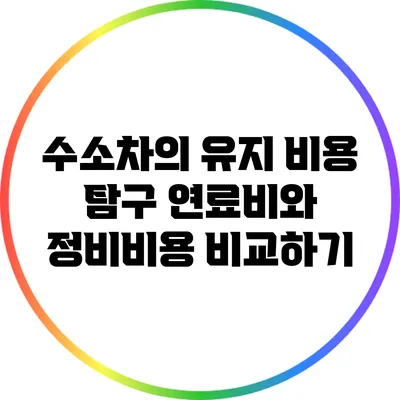 수소차의 유지 비용 탐구: 연료비와 정비비용 비교하기