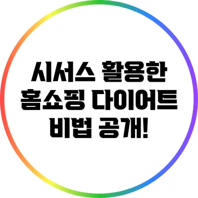 시서스 활용한 홈쇼핑 다이어트 비법 공개!