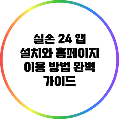 실손 24 앱 설치와 홈페이지 이용 방법 완벽 가이드