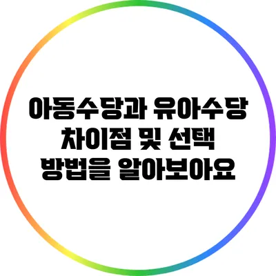 아동수당과 유아수당: 차이점 및 선택 방법을 알아보아요