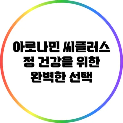 아로나민 씨플러스 정: 건강을 위한 완벽한 선택