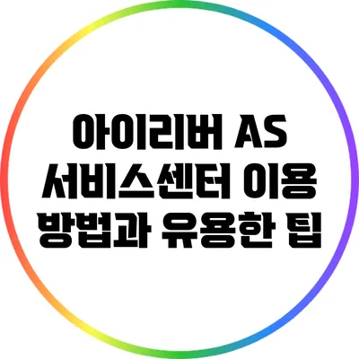 아이리버 AS 서비스센터 이용 방법과 유용한 팁