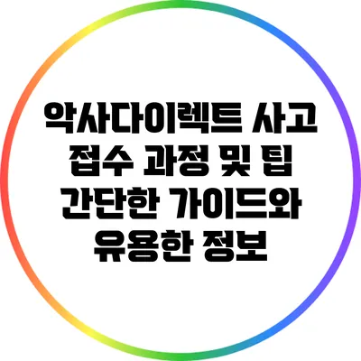 악사다이렉트 사고 접수 과정 및 팁: 간단한 가이드와 유용한 정보