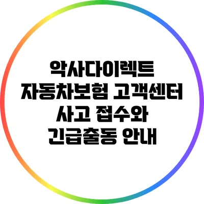 악사다이렉트 자동차보험 고객센터 사고 접수와 긴급출동 안내