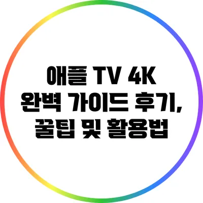 애플 TV 4K 완벽 가이드: 후기, 꿀팁 및 활용법