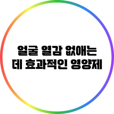 얼굴 열감 없애는 데 효과적인 영양제