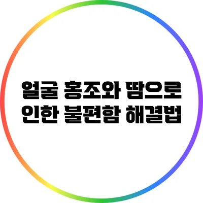 얼굴 홍조와 땀으로 인한 불편함 해결법