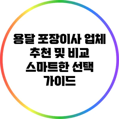 용달 포장이사 업체 추천 및 비교: 스마트한 선택 가이드