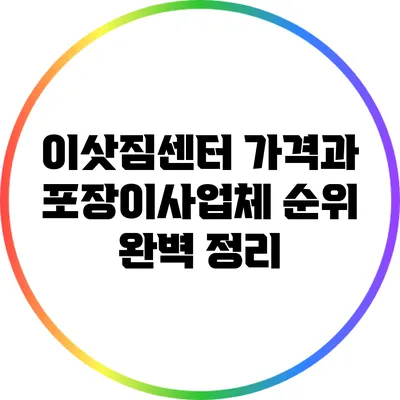 이삿짐센터 가격과 포장이사업체 순위 완벽 정리