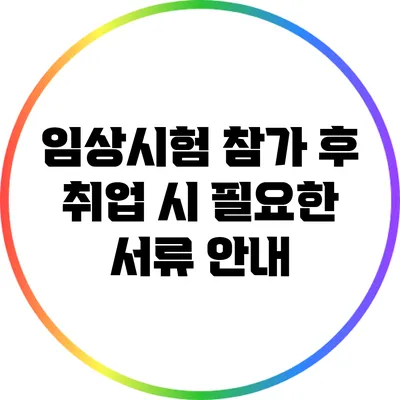 임상시험 참가 후 취업 시 필요한 서류 안내