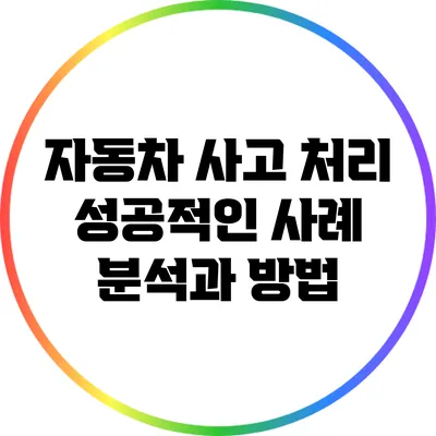 자동차 사고 처리: 성공적인 사례 분석과 방법
