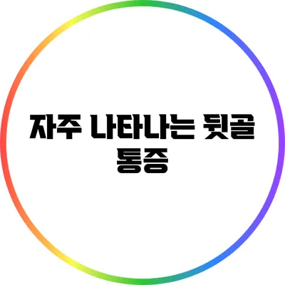 자주 나타나는 뒷골 통증
