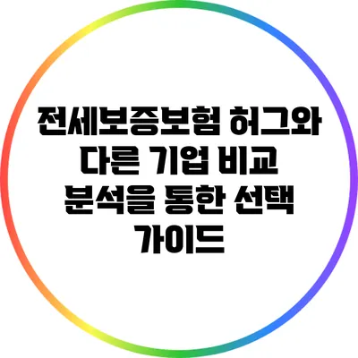 전세보증보험: 허그와 다른 기업 비교 분석을 통한 선택 가이드