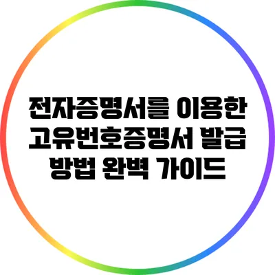 전자증명서를 이용한 고유번호증명서 발급 방법 완벽 가이드