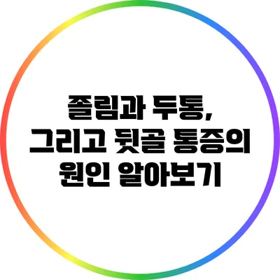 졸림과 두통, 그리고 뒷골 통증의 원인 알아보기