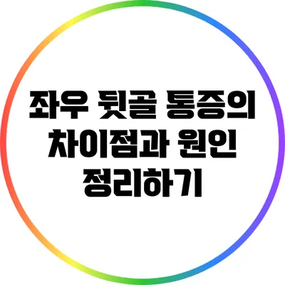 좌우 뒷골 통증의 차이점과 원인 정리하기