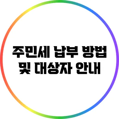 주민세 납부 방법 및 대상자 안내