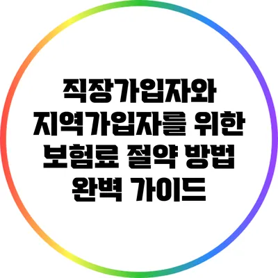 직장가입자와 지역가입자를 위한 보험료 절약 방법 완벽 가이드
