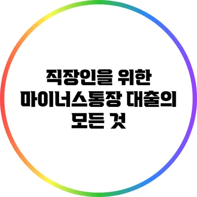 직장인을 위한 마이너스통장 대출의 모든 것
