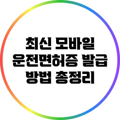 최신 모바일 운전면허증 발급 방법 총정리