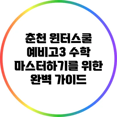 춘천 윈터스쿨: 예비고3 수학 마스터하기를 위한 완벽 가이드
