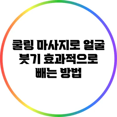 쿨링 마사지로 얼굴 붓기 효과적으로 빼는 방법