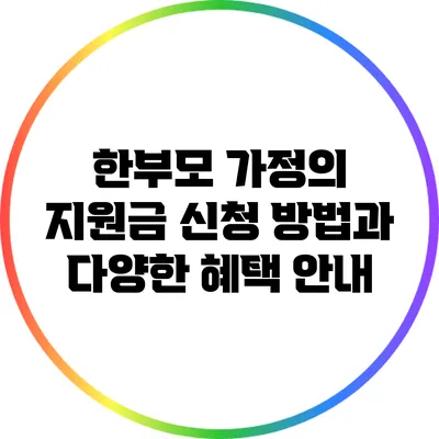 한부모 가정의 지원금 신청 방법과 다양한 혜택 안내