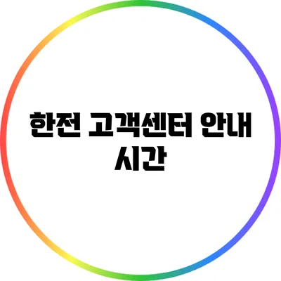 한전 고객센터 안내: 시간