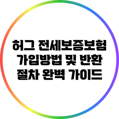 허그 전세보증보험 가입방법 및 반환 절차 완벽 가이드