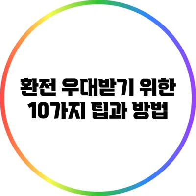 환전 우대받기 위한 10가지 팁과 방법