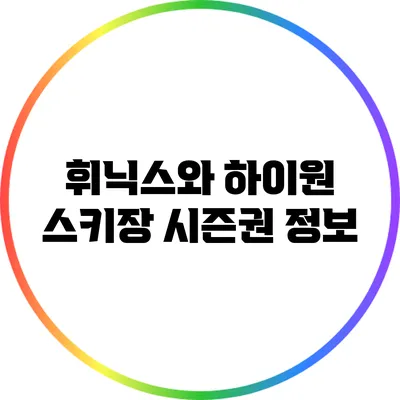 휘닉스와 하이원 스키장 시즌권 정보
