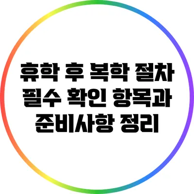 휴학 후 복학 절차: 필수 확인 항목과 준비사항 정리