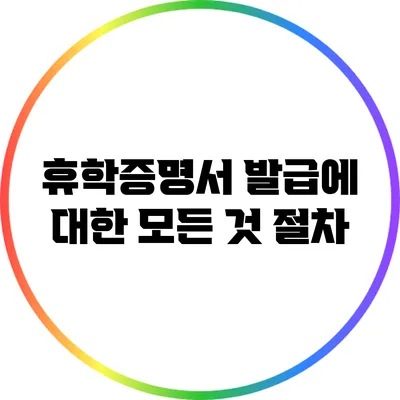 휴학증명서 발급에 대한 모든 것: 절차