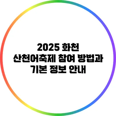 2025 화천 산천어축제: 참여 방법과 기본 정보 안내