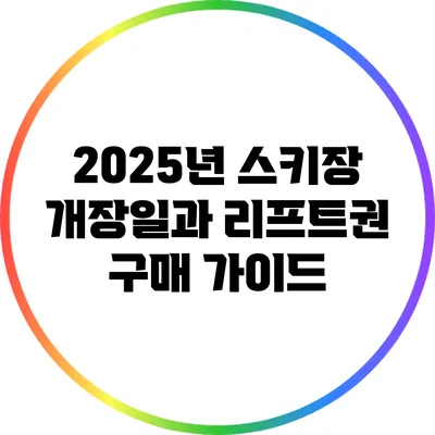 2025년 스키장 개장일과 리프트권 구매 가이드