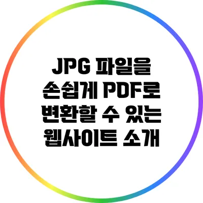 JPG 파일을 손쉽게 PDF로 변환할 수 있는 웹사이트 소개