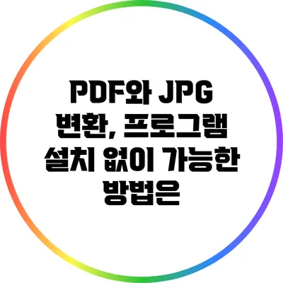 PDF와 JPG 변환, 프로그램 설치 없이 가능한 방법은?