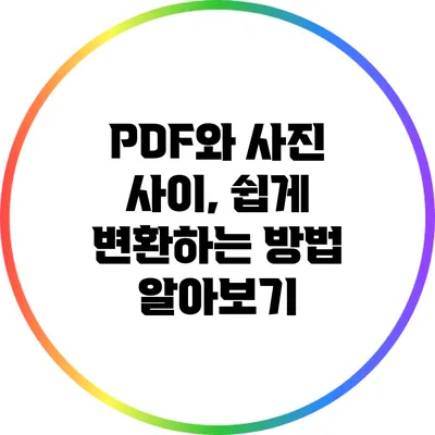 PDF와 사진 사이, 쉽게 변환하는 방법 알아보기