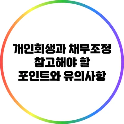 개인회생과 채무조정: 참고해야 할 포인트와 유의사항