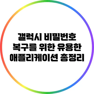 갤럭시 비밀번호 복구를 위한 유용한 애플리케이션 총정리