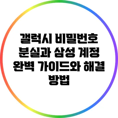 갤럭시 비밀번호 분실과 삼성 계정: 완벽 가이드와 해결 방법