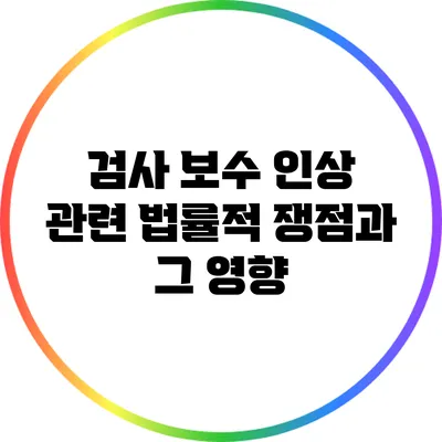 검사 보수 인상 관련 법률적 쟁점과 그 영향