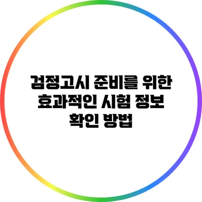 검정고시 준비를 위한 효과적인 시험 정보 확인 방법