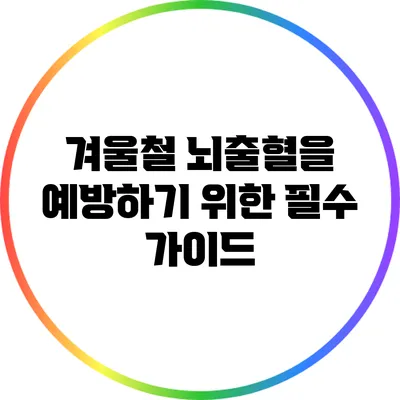 겨울철 뇌출혈을 예방하기 위한 필수 가이드