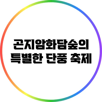 곤지암화담숲의 특별한 단풍 축제