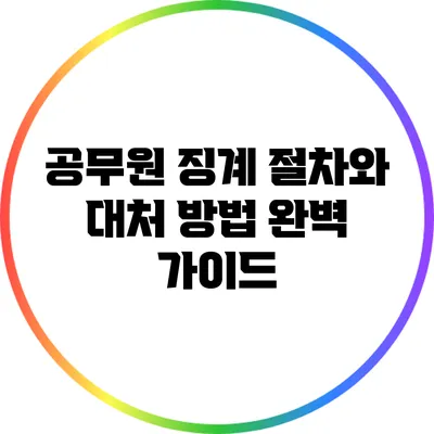 공무원 징계 절차와 대처 방법 완벽 가이드
