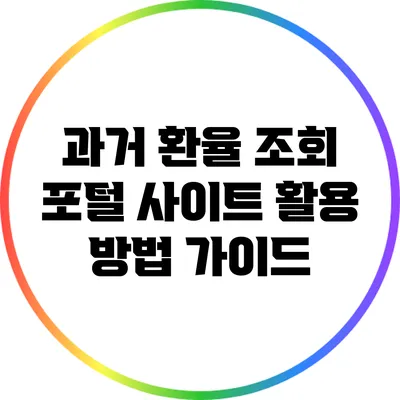 과거 환율 조회 포털 사이트 활용 방법 가이드