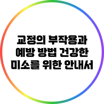 교정의 부작용과 예방 방법: 건강한 미소를 위한 안내서