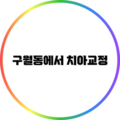 구월동에서 치아교정