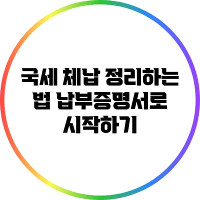 국세 체납 정리하는 법: 납부증명서로 시작하기